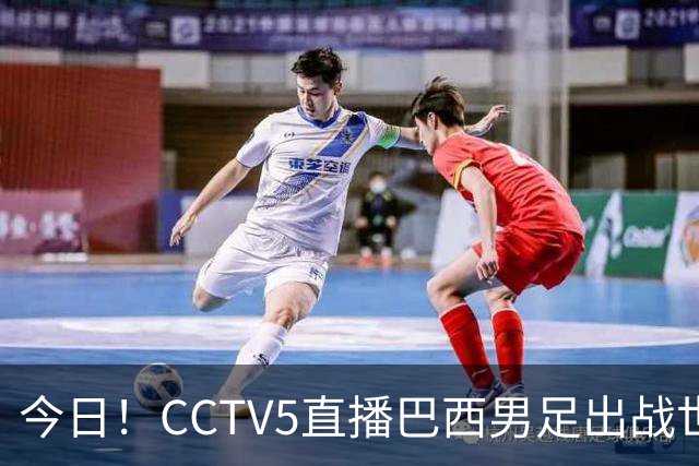 今日！CCTV5直播巴西男足出战世界杯，精彩呈现转NBA与F1赛事