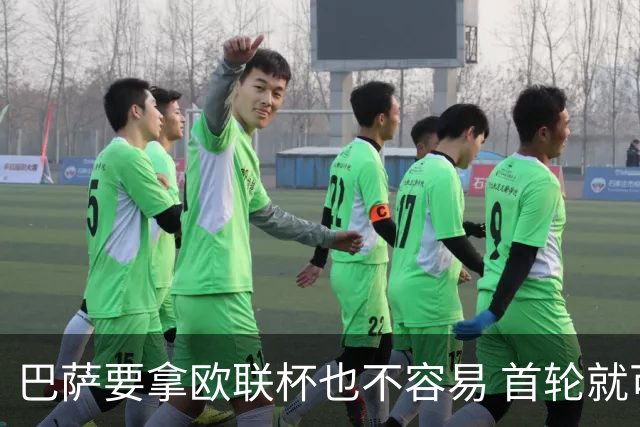 巴萨要拿欧联杯也不容易 首轮就可能碰上劲旅