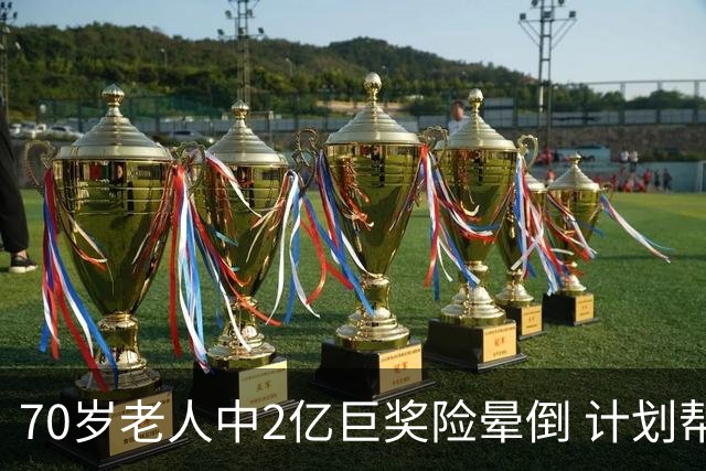 70岁老人中2亿巨奖险晕倒 计划帮前妻还清房贷